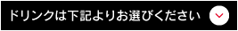 ドリンクは下記よりお選びください