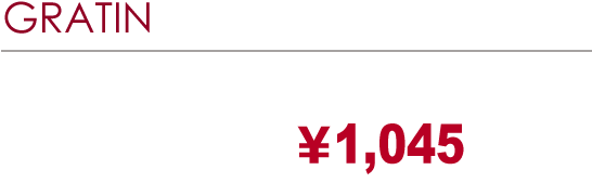 GRATIN LUNCH SET［グラタンランチセット］ドリア、マカロニグラタンなど日替りメニュー￥880ミニサラダとドリンク（Sサイズ）付き