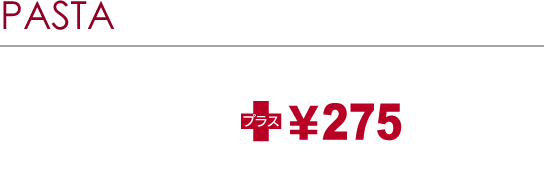 PASTA LUNCH SET ［生パスタランチセット］もちっと！生パスタ使用 お好きな生パスタ（6種類）にプラス￥250でミニサラダとドリンク（Sサイズ）をプラス