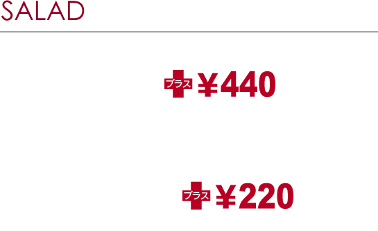 SALAD LUNCH SET ［サラダランチセット］お好きなサラダ（3種類）にプラス￥400でお好きなパン［フレンチバゲットを除きます］とドリンク（Sサイズ）をプラス