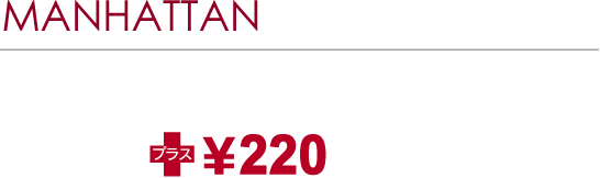 MANHATTAN SET［マンハッタンセット］ドリンクのセット お好きなパスタorグラタン＋ドリンク（Sサイズ）パスタ・グラタンの価格にプラス￥200