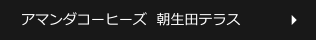 アマンダコーヒーズ　朝生田テラス
